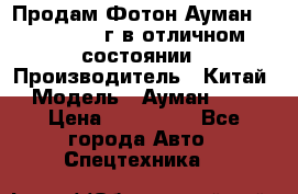 Продам Фотон Ауман 1099, 2007 г.в отличном состоянии › Производитель ­ Китай › Модель ­ Ауман 1099 › Цена ­ 400 000 - Все города Авто » Спецтехника   